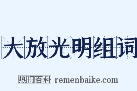大放光明组词是什么意思的图片